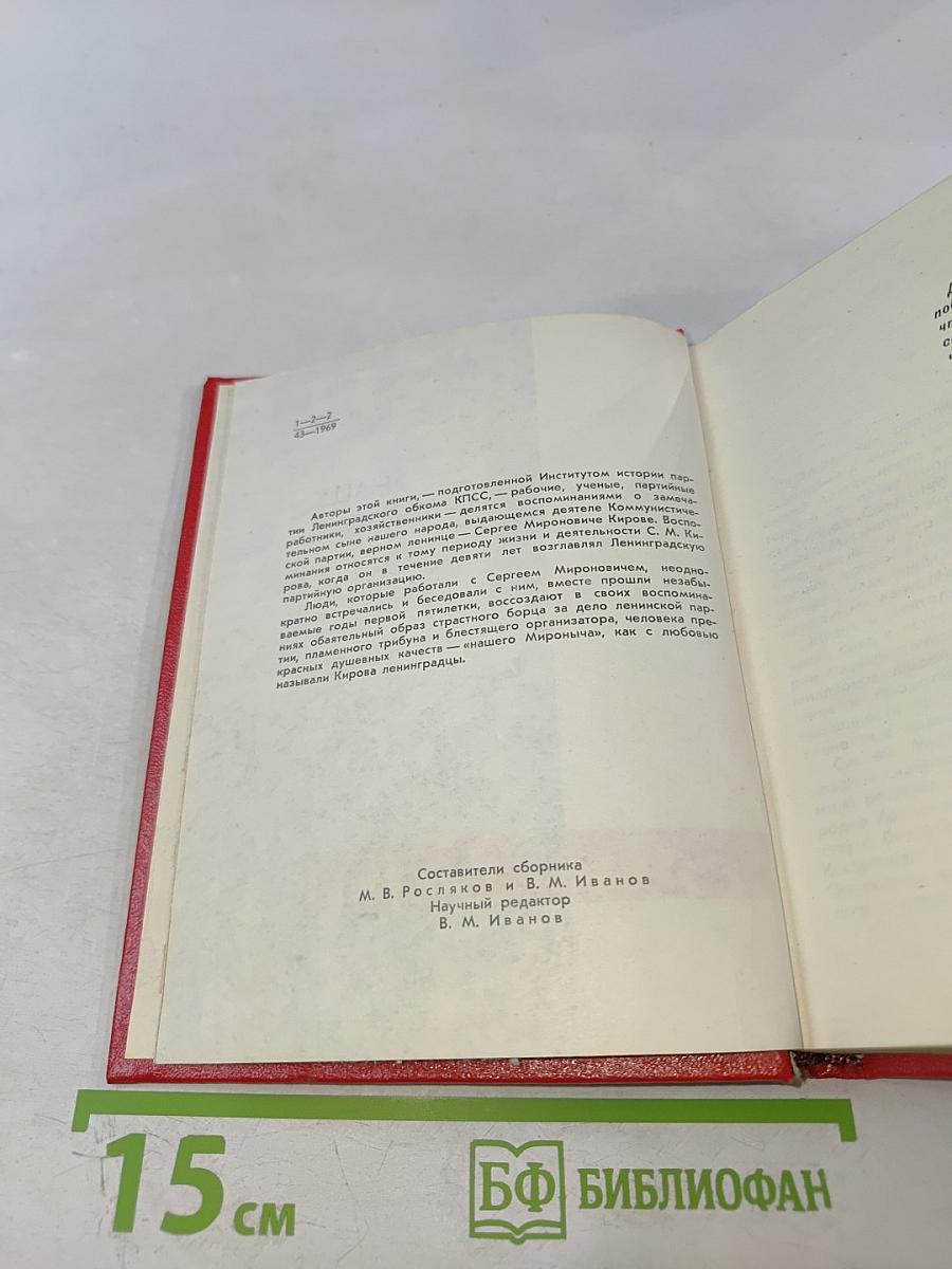 Наш Мироныч. Воспоминания о жизни и деятельности С. М. Кирова в Ленинграде