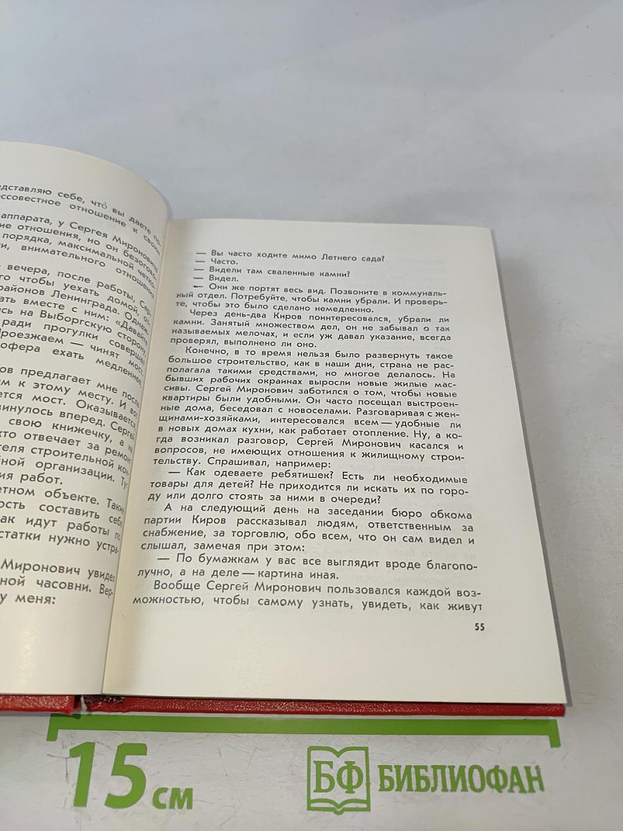 Наш Мироныч. Воспоминания о жизни и деятельности С. М. Кирова в Ленинграде