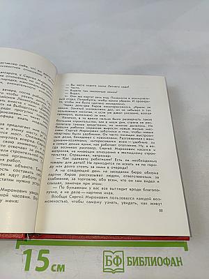 Наш Мироныч. Воспоминания о жизни и деятельности С. М. Кирова в Ленинграде