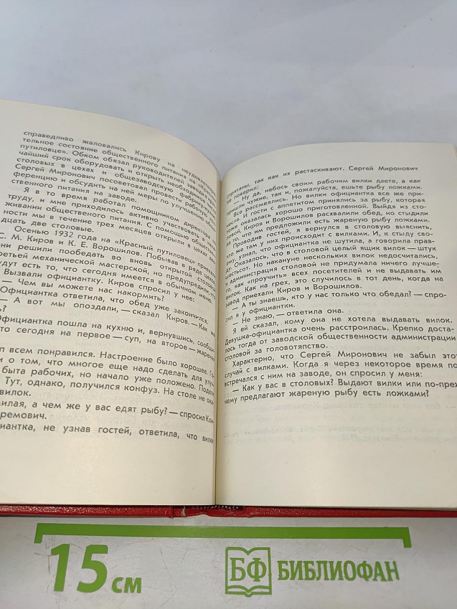 Наш Мироныч. Воспоминания о жизни и деятельности С. М. Кирова в Ленинграде