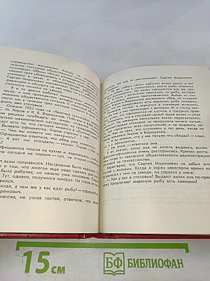 Наш Мироныч. Воспоминания о жизни и деятельности С. М. Кирова в Ленинграде