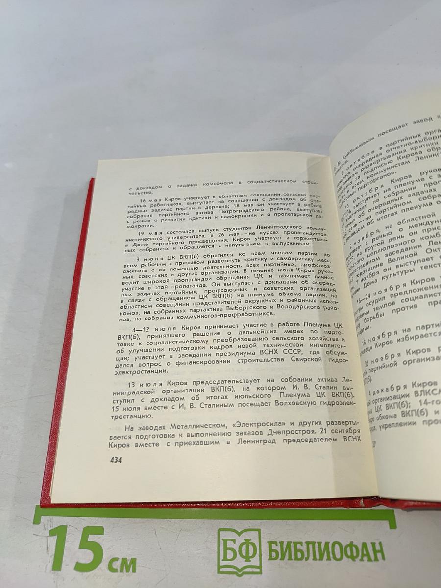 Наш Мироныч. Воспоминания о жизни и деятельности С. М. Кирова в Ленинграде