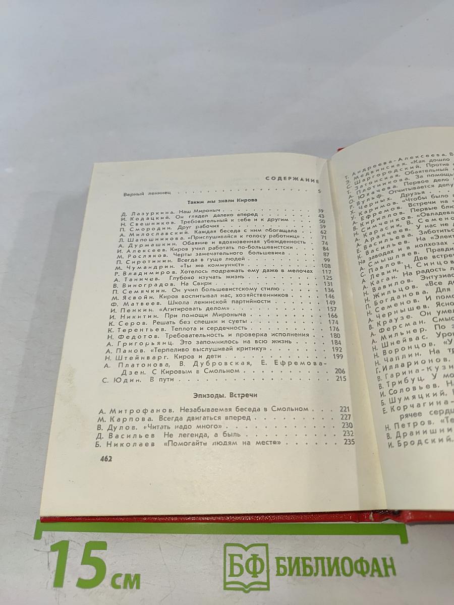 Наш Мироныч. Воспоминания о жизни и деятельности С. М. Кирова в Ленинграде