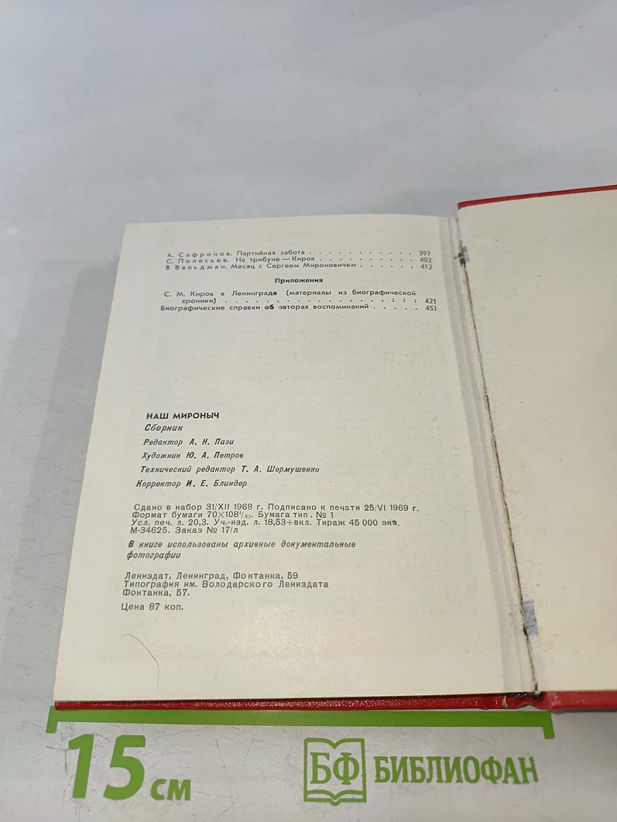 Наш Мироныч. Воспоминания о жизни и деятельности С. М. Кирова в Ленинграде