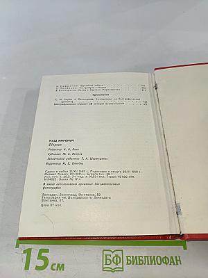 Наш Мироныч. Воспоминания о жизни и деятельности С. М. Кирова в Ленинграде