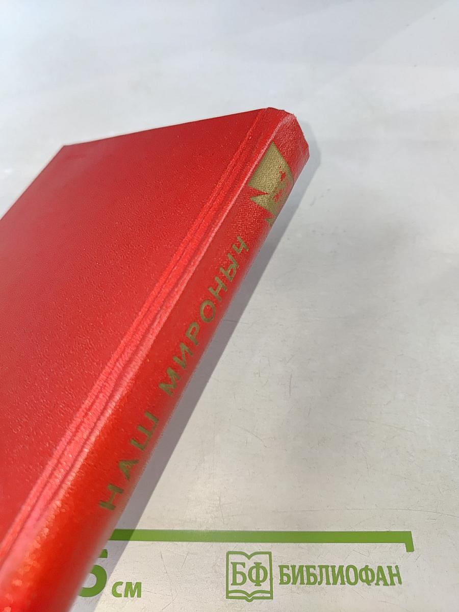 Наш Мироныч. Воспоминания о жизни и деятельности С. М. Кирова в Ленинграде