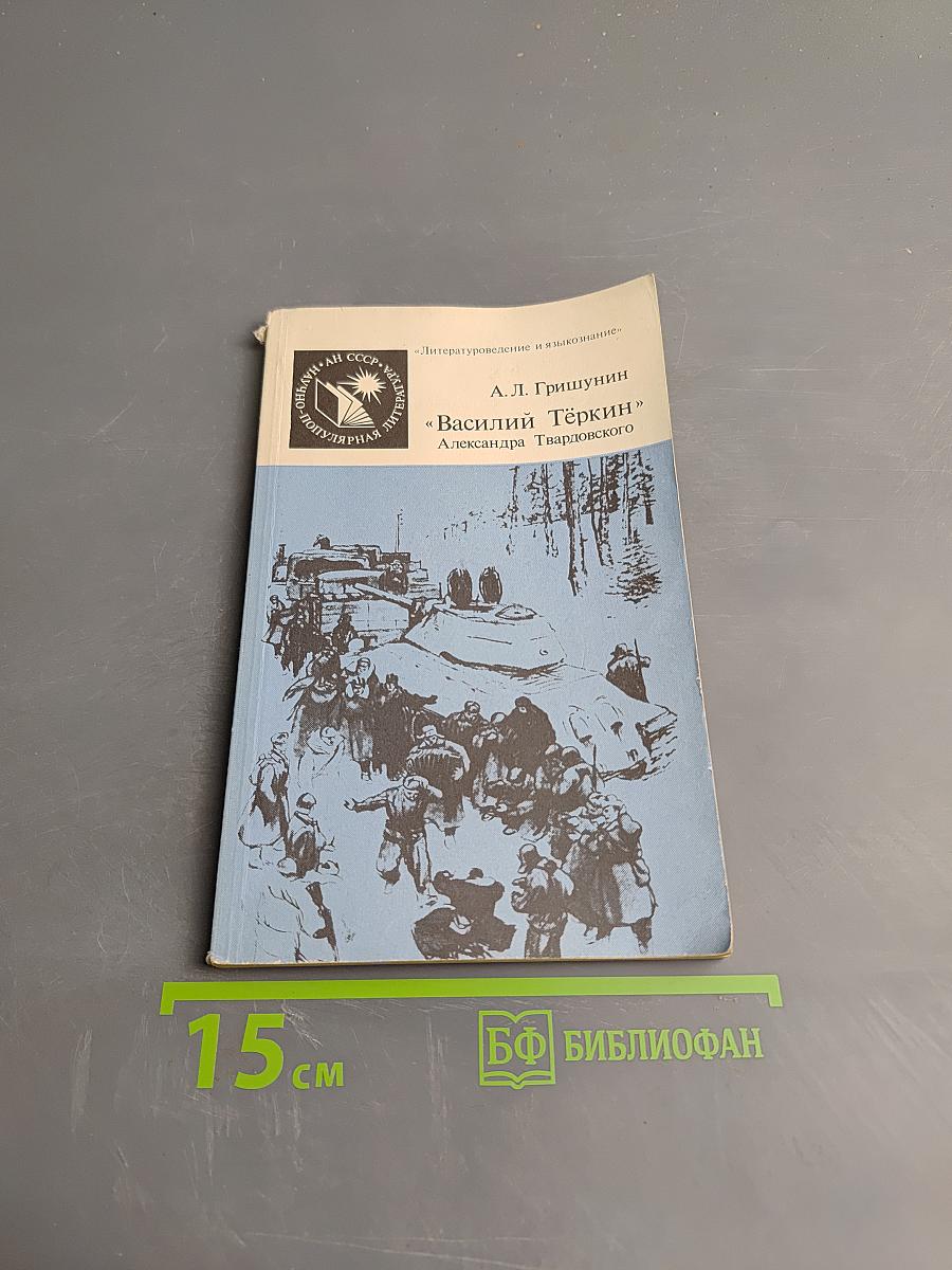 «Василий Тёркин» Александра Твардовского