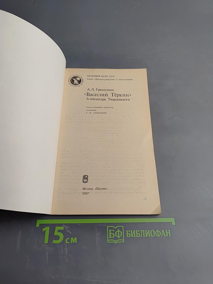 «Василий Тёркин» Александра Твардовского