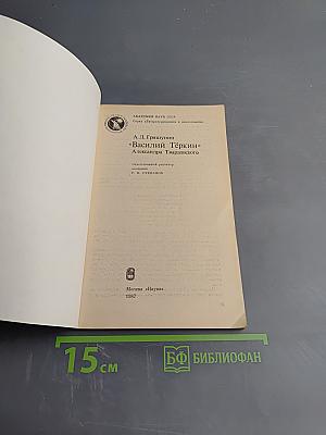«Василий Тёркин» Александра Твардовского