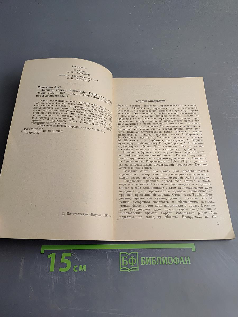 «Василий Тёркин» Александра Твардовского