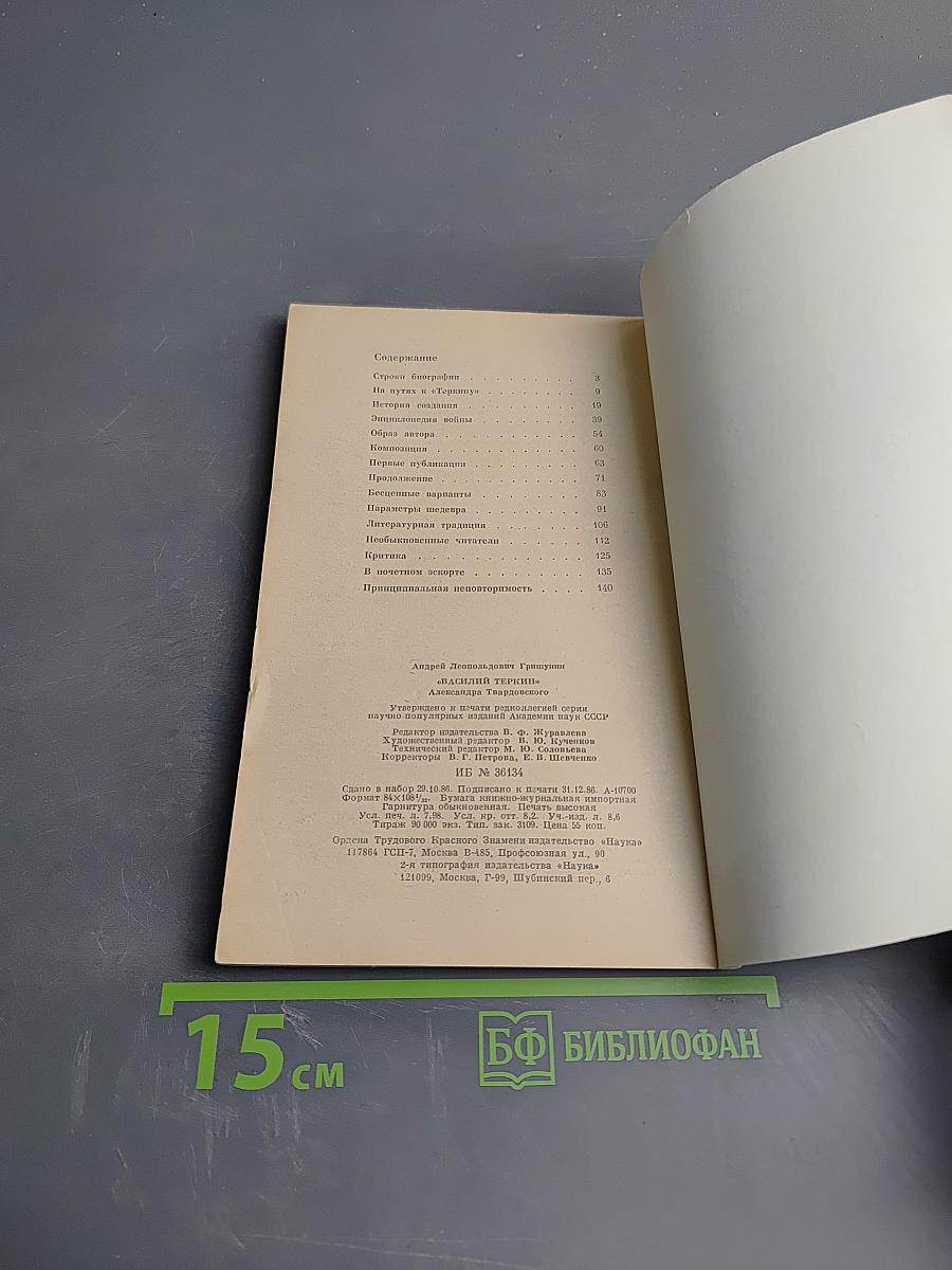 «Василий Тёркин» Александра Твардовского