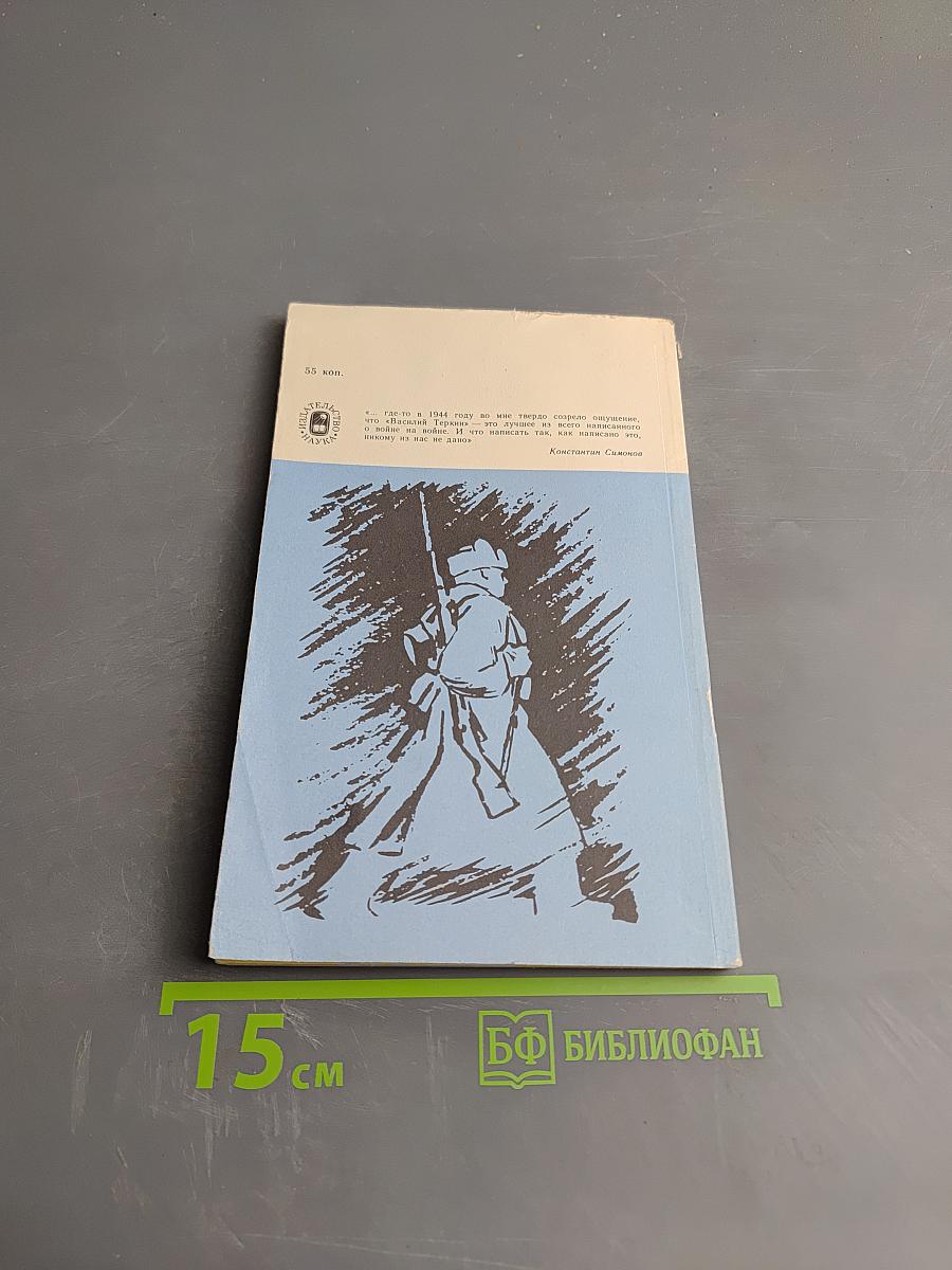 «Василий Тёркин» Александра Твардовского