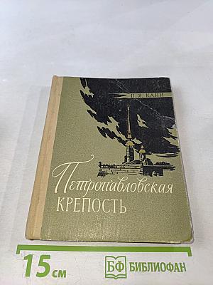 Петропавловская крепость