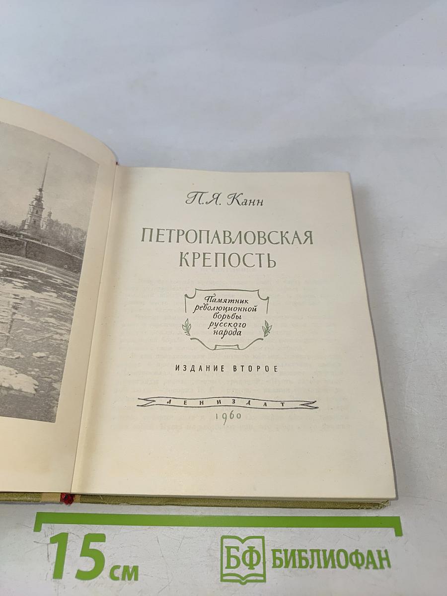 Петропавловская крепость