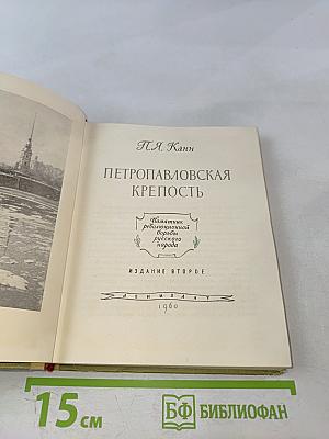 Петропавловская крепость