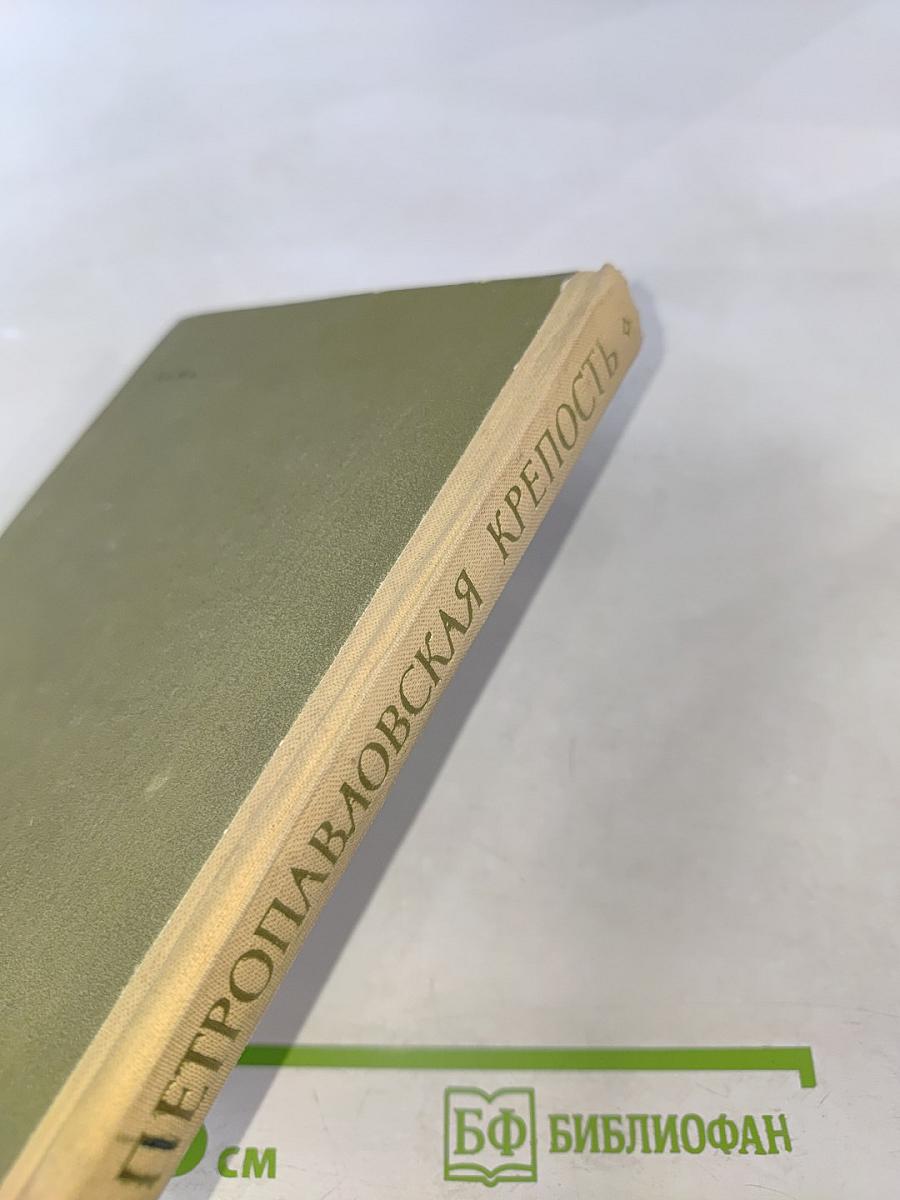 Петропавловская крепость