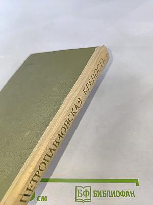 Петропавловская крепость