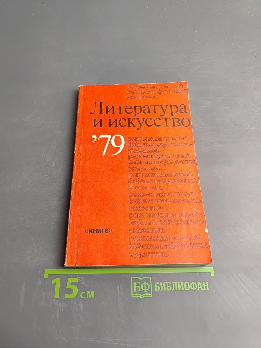 Литература и искусство