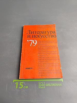 Литература и искусство