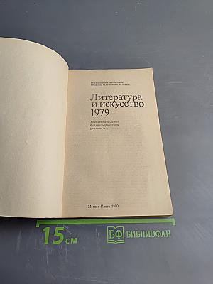 Литература и искусство