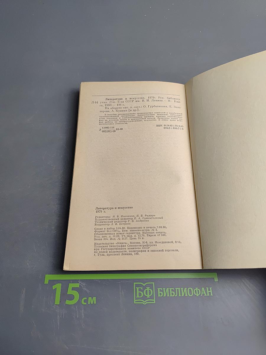 Литература и искусство