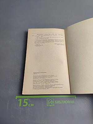 Литература и искусство