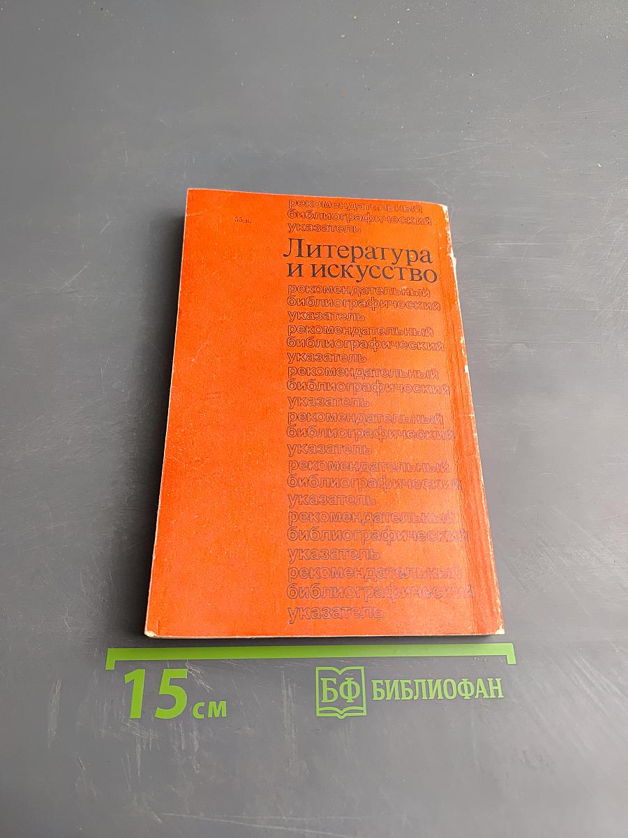 Литература и искусство