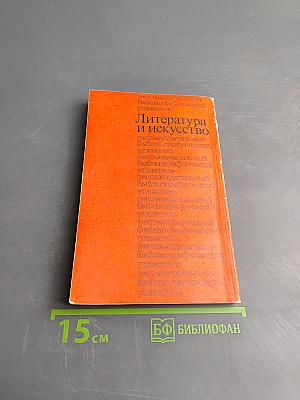 Литература и искусство