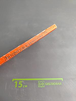 Литература и искусство