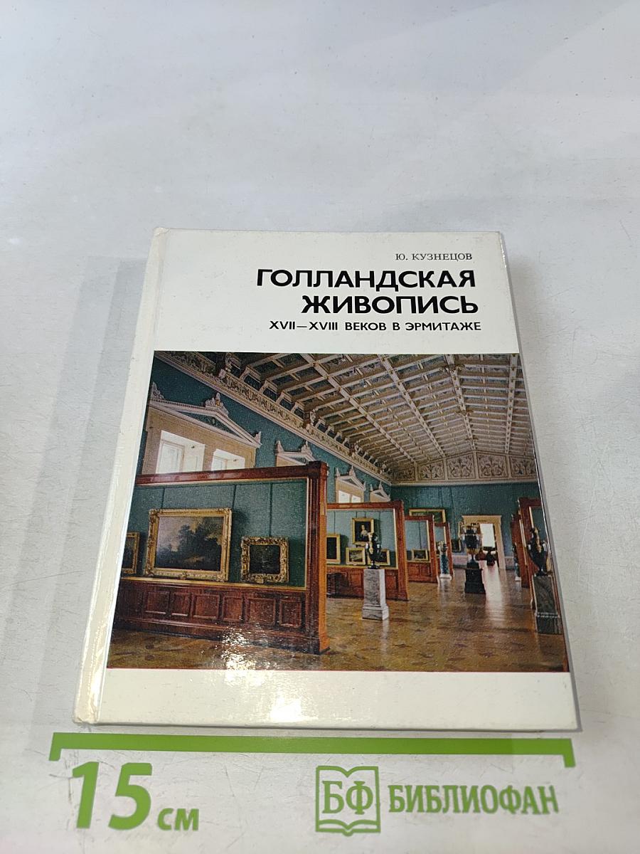 Голландская живопись XVII-XVIII веков в Эрмитаже: Очерк-путеводитель