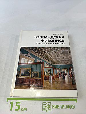 Голландская живопись XVII-XVIII веков в Эрмитаже: Очерк-путеводитель