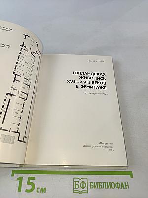 Голландская живопись XVII-XVIII веков в Эрмитаже: Очерк-путеводитель