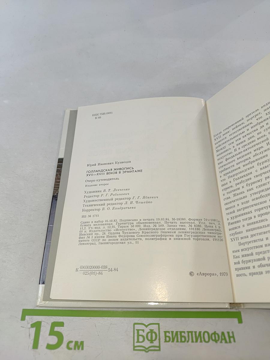 Голландская живопись XVII-XVIII веков в Эрмитаже: Очерк-путеводитель