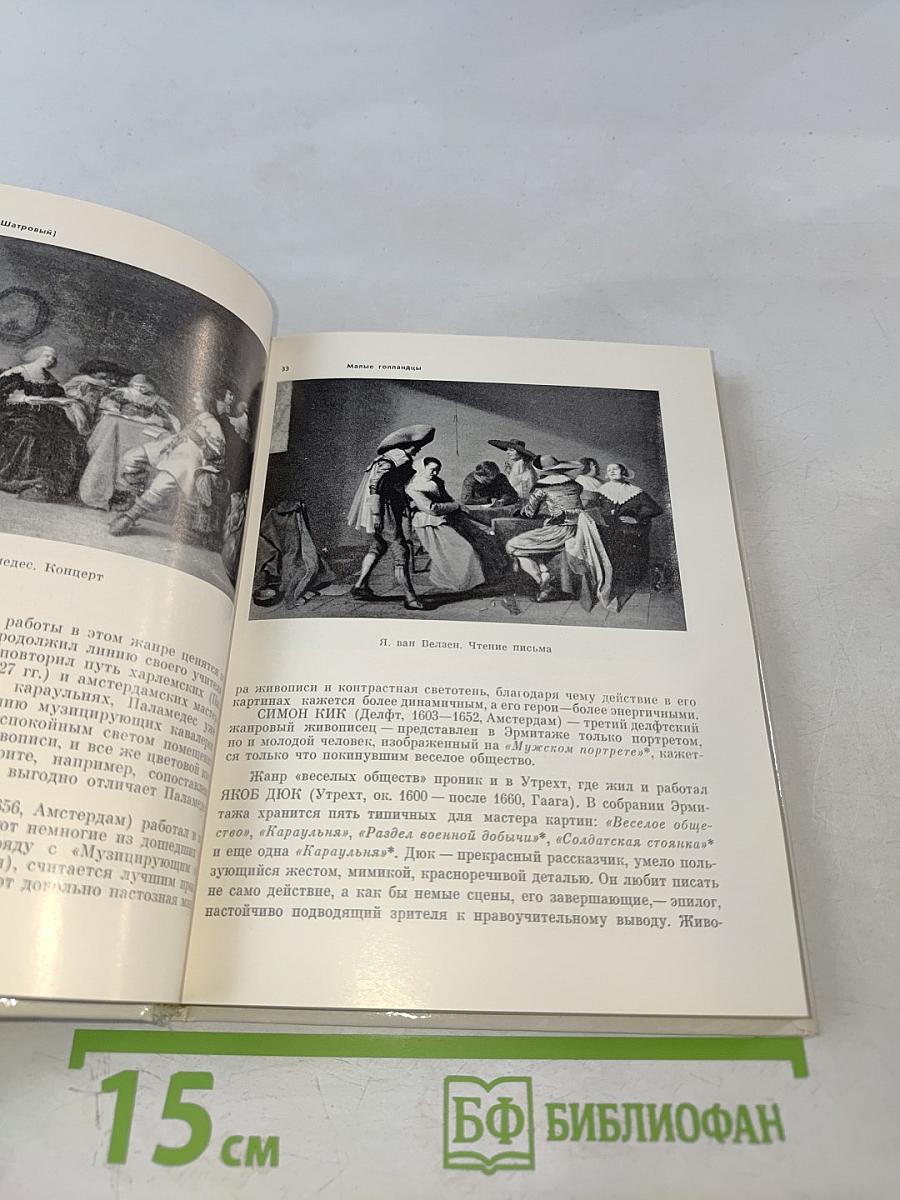 Голландская живопись XVII-XVIII веков в Эрмитаже: Очерк-путеводитель