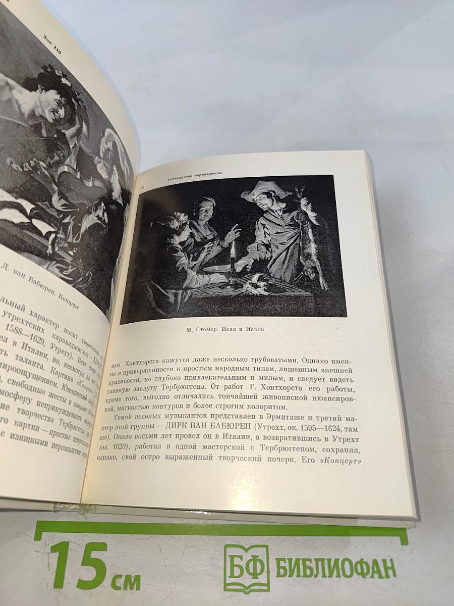 Голландская живопись XVII-XVIII веков в Эрмитаже: Очерк-путеводитель