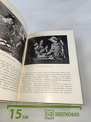Голландская живопись XVII-XVIII веков в Эрмитаже: Очерк-путеводитель