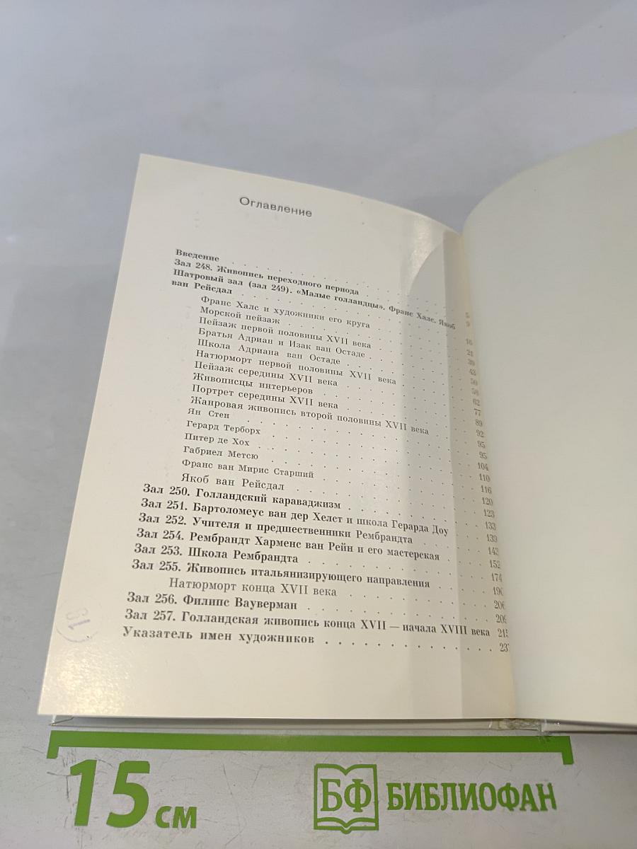 Голландская живопись XVII-XVIII веков в Эрмитаже: Очерк-путеводитель