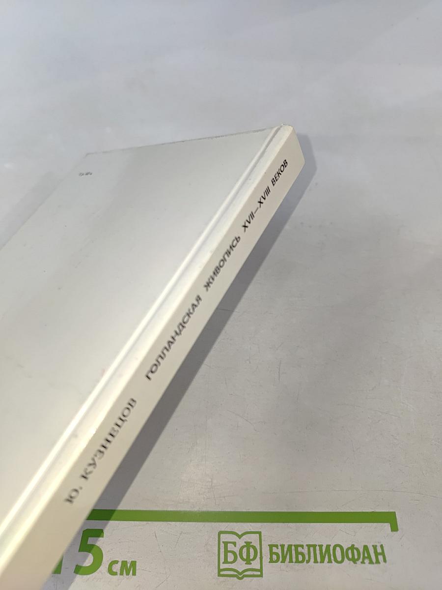 Голландская живопись XVII-XVIII веков в Эрмитаже: Очерк-путеводитель