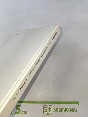 Голландская живопись XVII-XVIII веков в Эрмитаже: Очерк-путеводитель