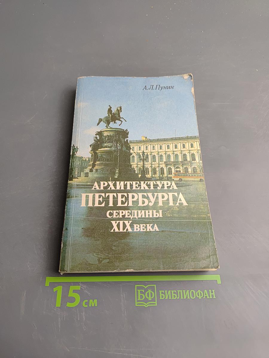 Архитектура Петербурга середины XIX века