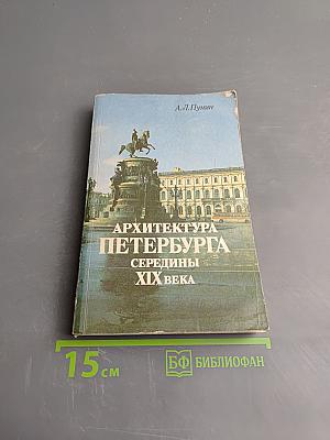 Архитектура Петербурга середины XIX века