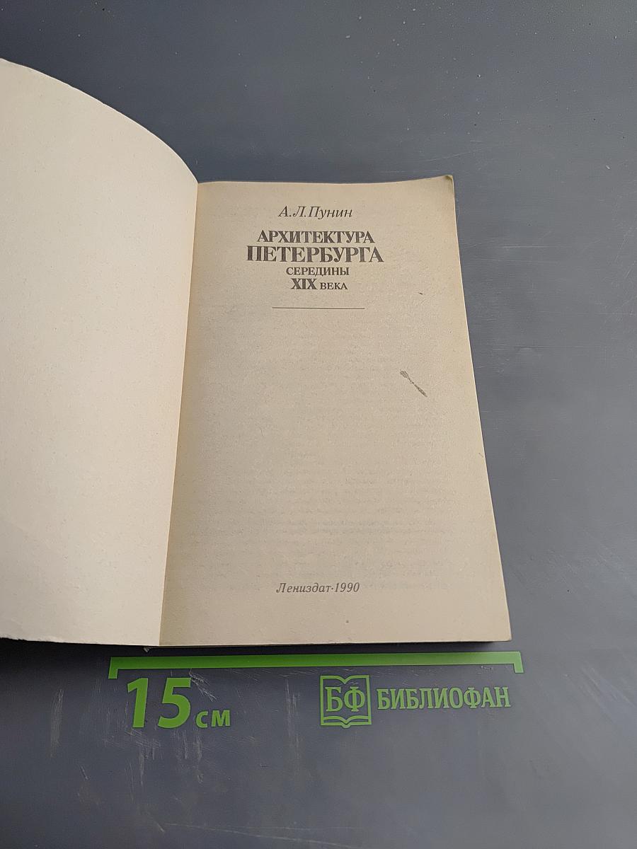 Архитектура Петербурга середины XIX века