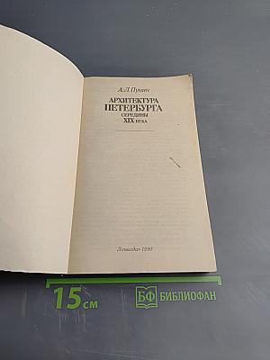 Архитектура Петербурга середины XIX века