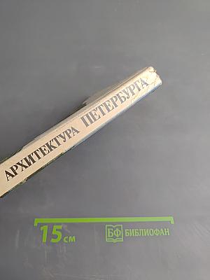 Архитектура Петербурга середины XIX века