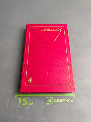 Тихий Дон. Том 4