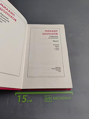 Тихий Дон. Том 4