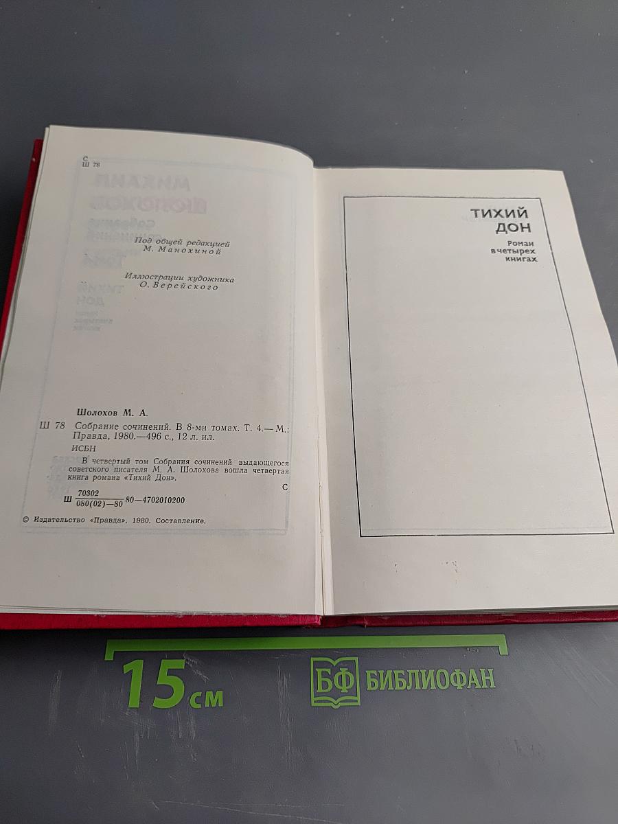 Тихий Дон. Том 4