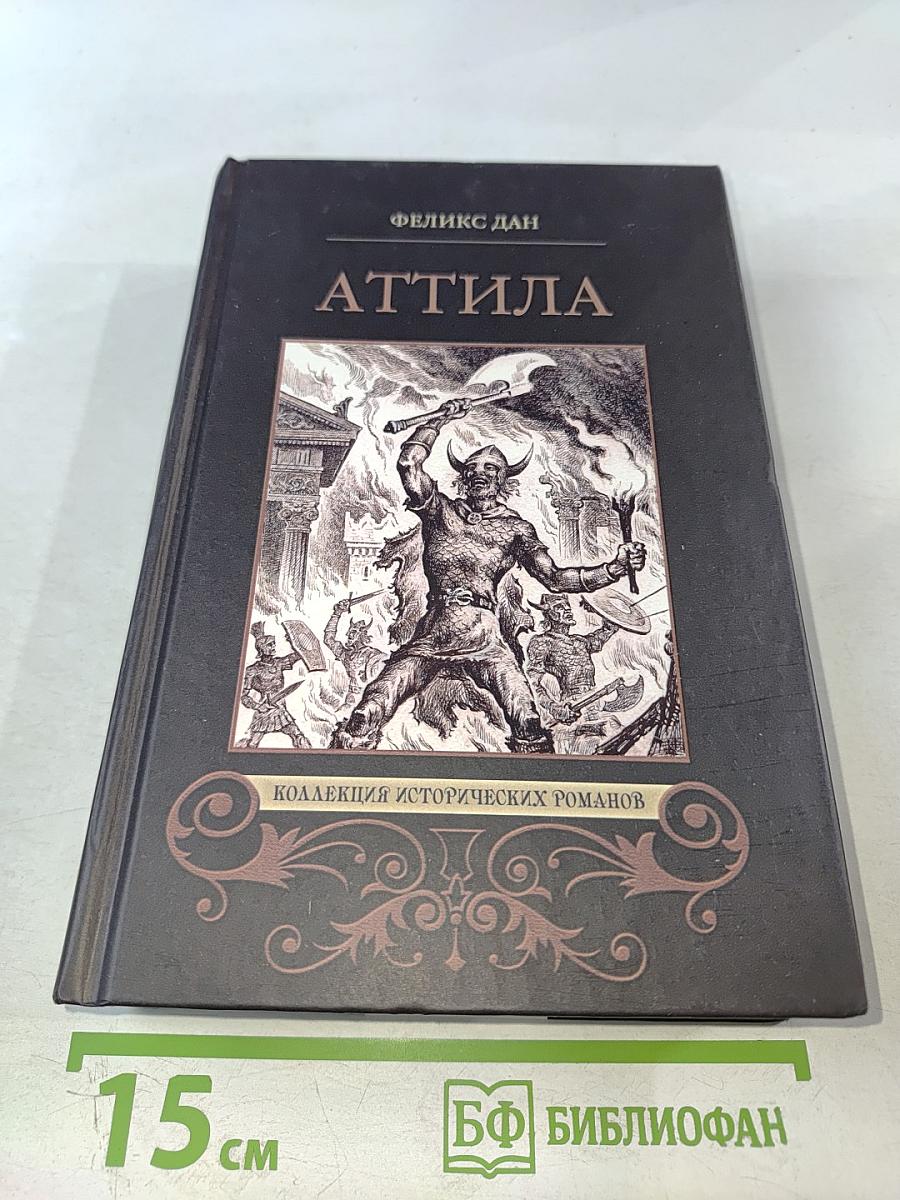 Аттила. Падение империи