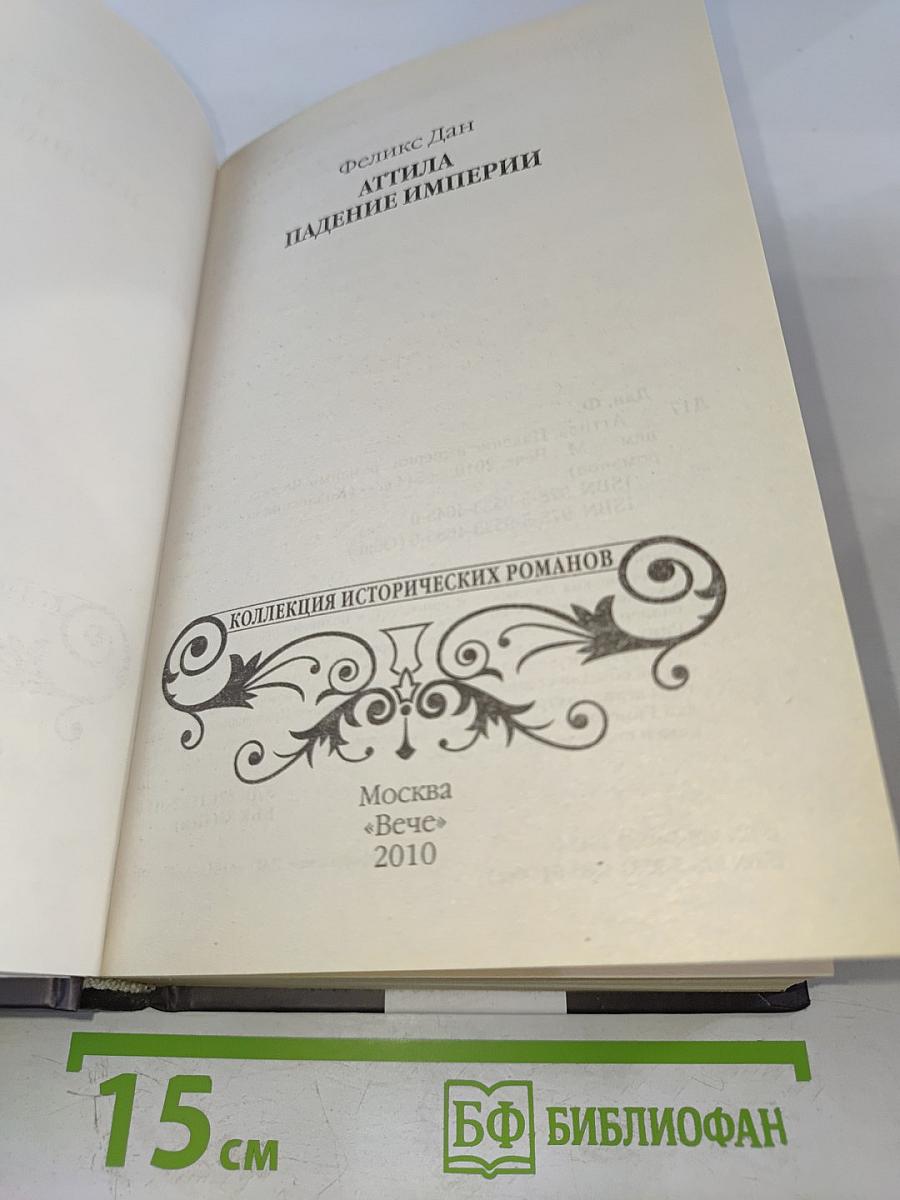 Аттила. Падение империи