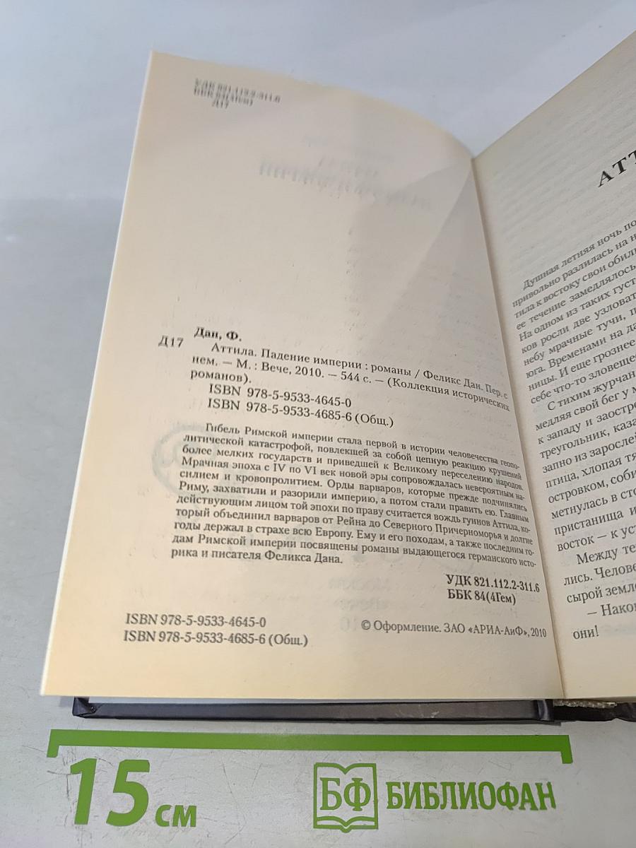 Аттила. Падение империи